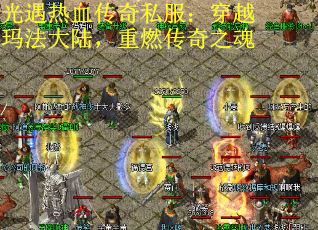 光遇热血传奇私服：穿越玛法大陆，重燃传奇之魂