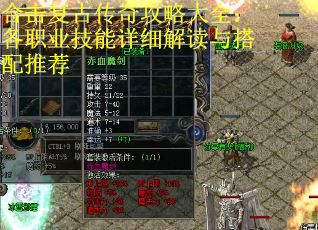 合击复古传奇攻略大全：各职业技能详细解读与搭配推荐