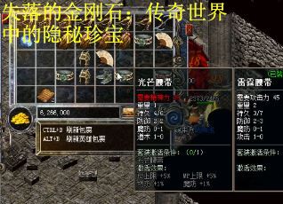 失落的金刚石：传奇世界中的隐秘珍宝