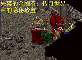 失落的金刚石：传奇世界中的隐秘珍宝