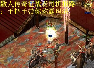 散人传奇征战老司机指路：手把手带你称霸玛法