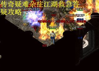 传奇疑难杂症江湖救急答疑攻略