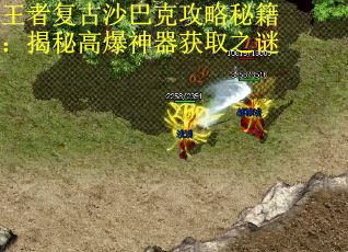 王者复古沙巴克攻略秘籍：揭秘高爆神器获取之谜