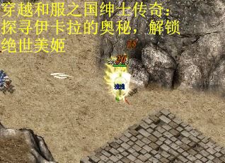 穿越和服之国绅士传奇：探寻伊卡拉的奥秘，解锁绝世美姬