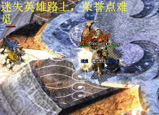 迷失英雄路上，荣誉点难觅