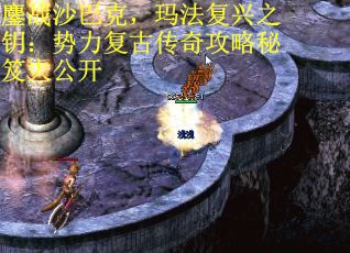 鏖战沙巴克，玛法复兴之钥：势力复古传奇攻略秘笈大公开