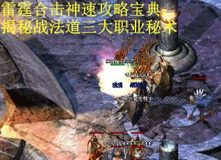 雷霆合击神速攻略宝典：揭秘战法道三大职业秘术