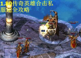 1.80传奇英雄合击私服超全攻略