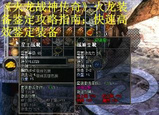 《火龙战神传奇》火龙装备鉴定攻略指南：快速高效鉴定装备