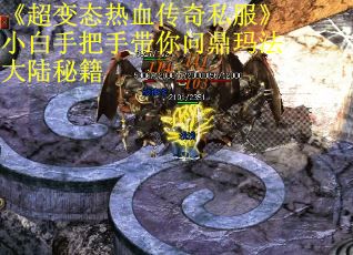 《超变态热血传奇私服》小白手把手带你问鼎玛法大陆秘籍