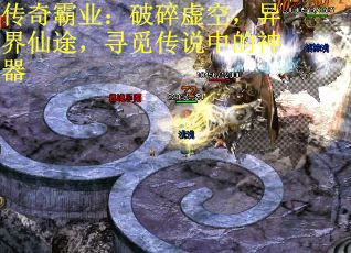 传奇霸业：破碎虚空，异界仙途，寻觅传说中的神器