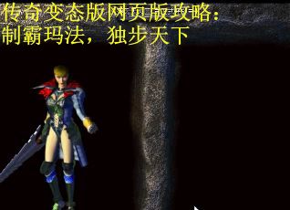 传奇变态版网页版攻略：制霸玛法，独步天下