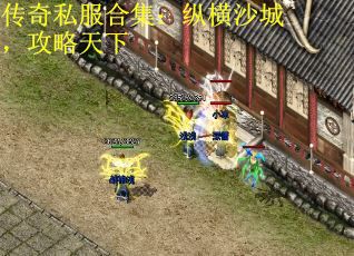 传奇私服合集：纵横沙城，攻略天下