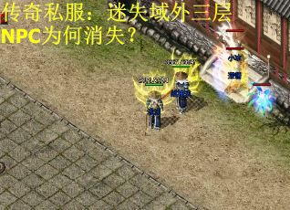 传奇私服：迷失域外三层NPC为何消失？