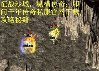 征战沙城，纵横传奇：叩问千年传奇私服官网下载攻略秘籍