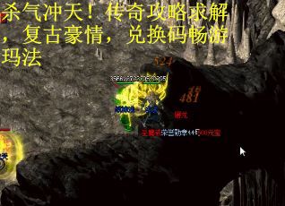 杀气冲天！传奇攻略求解，复古豪情，兑换码畅游玛法