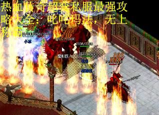 热血传奇超变私服最强攻略大全：叱咤玛法，无上称霸