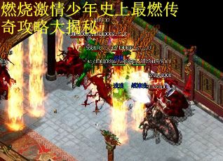 燃烧激情少年史上最燃传奇攻略大揭秘