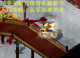 超变无限刀传奇私服新手入门攻略：从零到神的进阶之路