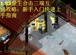 1.85星王合击三端互通攻略：新手入门快速上手指南