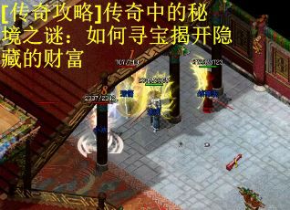 [传奇攻略]传奇中的秘境之谜：如何寻宝揭开隐藏的财富