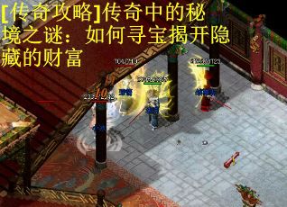 [传奇攻略]传奇中的秘境之谜：如何寻宝揭开隐藏的财富