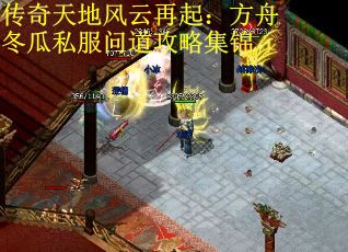 传奇天地风云再起：方舟冬瓜私服问道攻略集锦