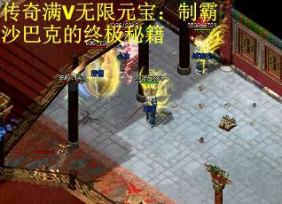 传奇满V无限元宝：制霸沙巴克的终极秘籍