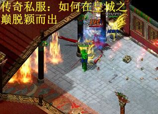 传奇私服：如何在皇城之巅脱颖而出
