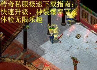 传奇私服极速下载指南：快速升级、神装爆率高、体验无限乐趣