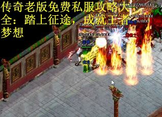传奇老版免费私服攻略大全：踏上征途，成就王者梦想