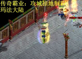 传奇霸业：攻城掠地制霸玛法大陆