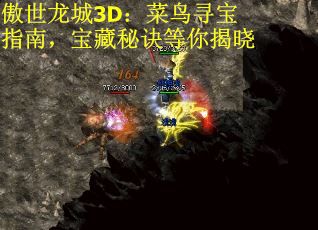 傲世龙城3D：菜鸟寻宝指南，宝藏秘诀等你揭晓