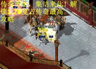 传奇勇士，集结来此！解锁1.76复古传奇最高攻略