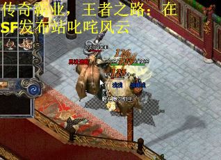传奇霸业，王者之路：在SF发布站叱咤风云