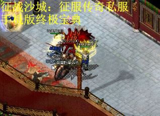 征战沙城：征服传奇私服手机版终极宝典