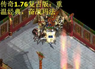 传奇1.76复古版：重温经典，奋战玛法