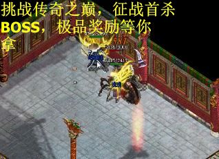 挑战传奇之巅，征战首杀BOSS，极品奖励等你拿