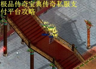 极品传奇宝典传奇私服支付平台攻略