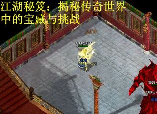 江湖秘笈：揭秘传奇世界中的宝藏与挑战