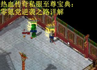 热血传奇私服至尊宝典：零氪党逆袭之路详解