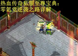 热血传奇私服至尊宝典：零氪党逆袭之路详解