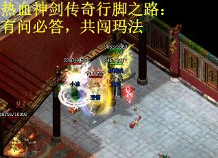 热血神剑传奇行脚之路：有问必答，共闯玛法