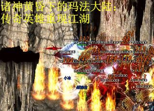 诸神黄昏下的玛法大陆：传奇英雄重现江湖