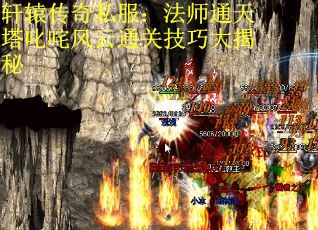 轩辕传奇私服：法师通天塔叱咤风云通关技巧大揭秘