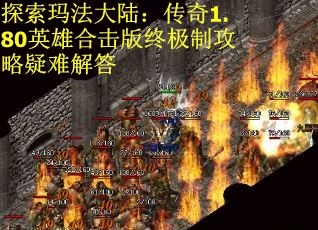 探索玛法大陆：传奇1.80英雄合击版终极制攻略疑难解答