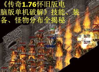 《传奇1.76怀旧版电脑版单机破解》技能、装备、怪物分布全揭秘