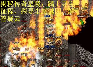 揭秘传奇皇陵：踏上寻宝征程，探寻尘封谜团，解答疑云