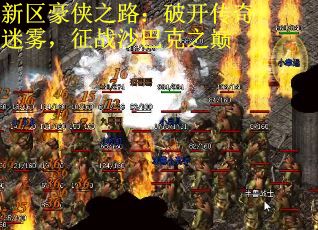 新区豪侠之路：破开传奇迷雾，征战沙巴克之巅