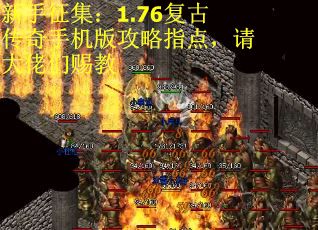 新手征集：1.76复古传奇手机版攻略指点，请大佬们赐教